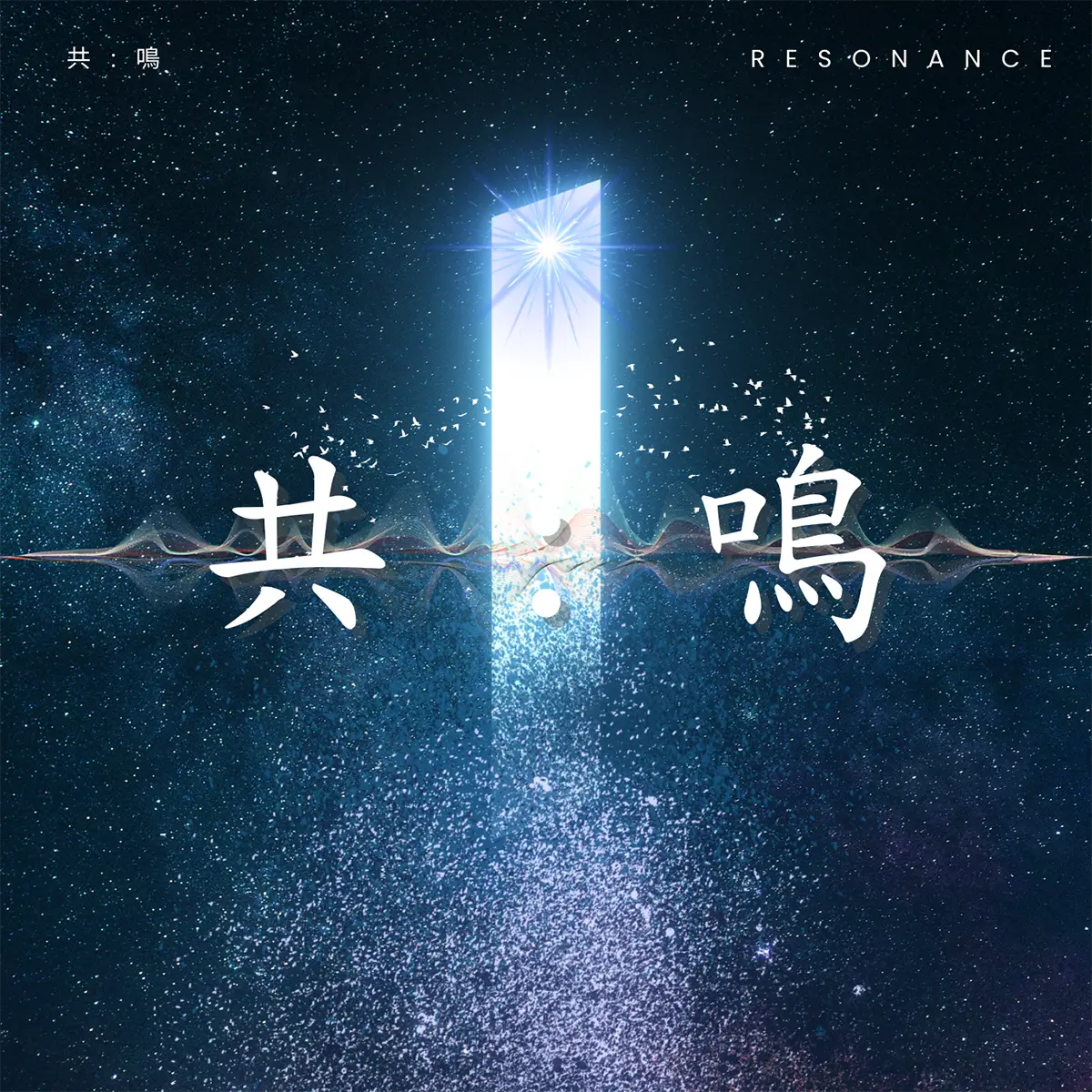 共:鳴