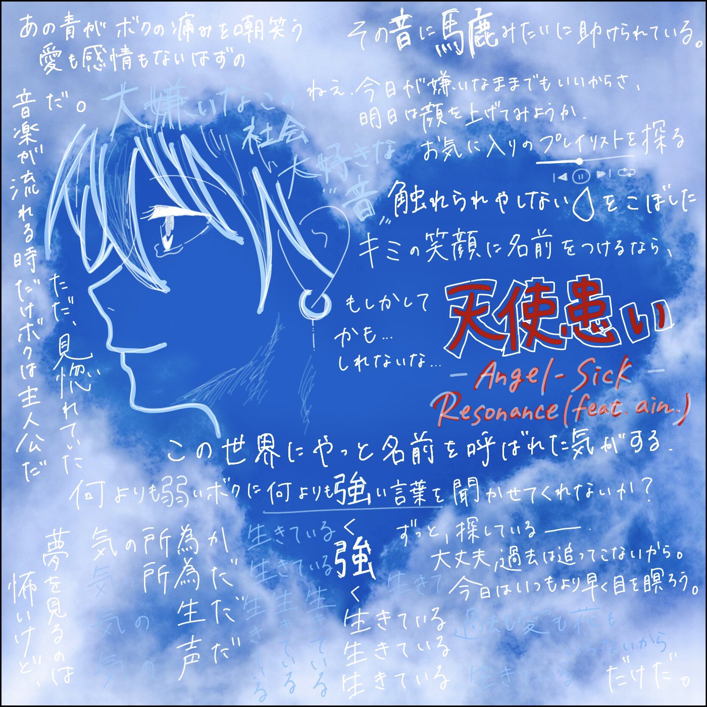 天使患い(feat. ain.)